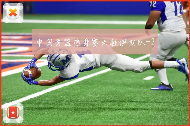中国男篮热身赛大胜伊朗队
