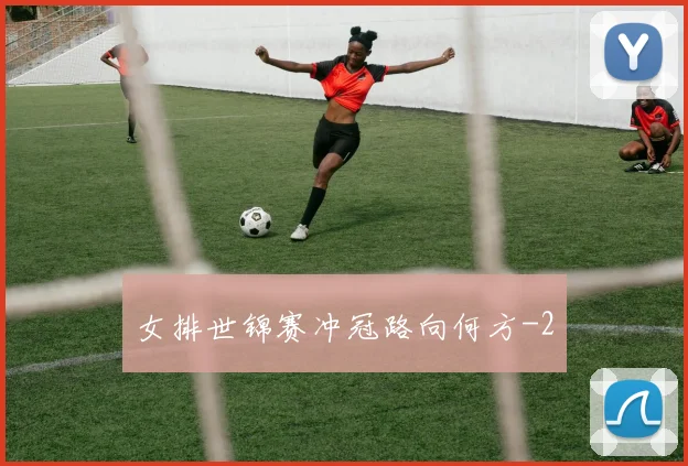 女排世锦赛冲冠路向何方
