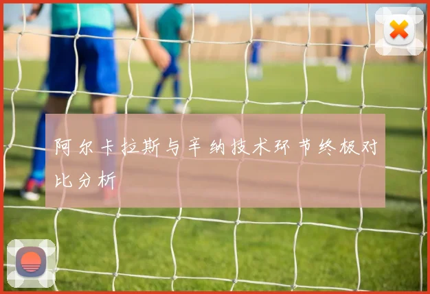 阿尔卡拉斯与辛纳技术环节终极对比分析
