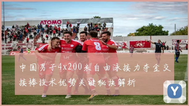 中国男子4x200米自由泳接力夺金交接棒技术优势关键秘诀解析