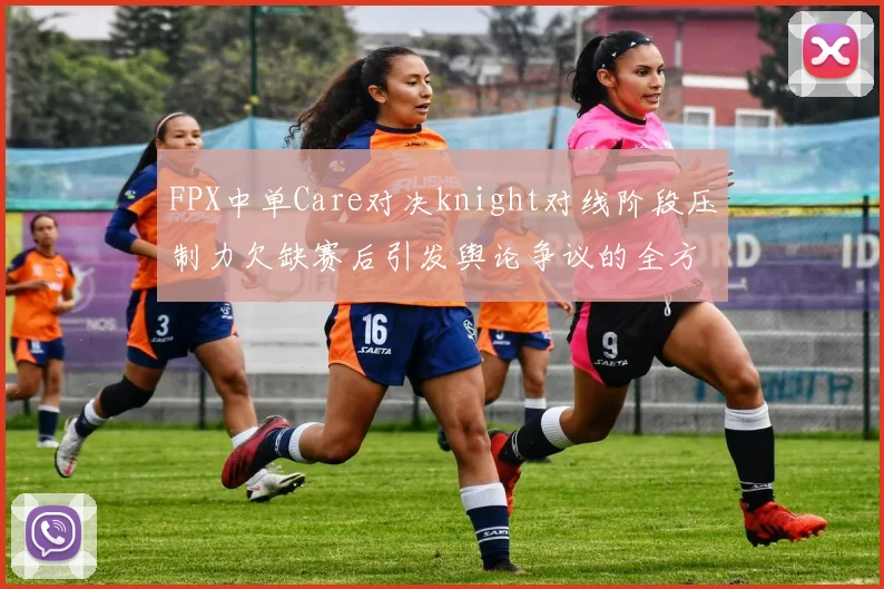 FPX中单Care对决knight对线阶段压制力欠缺赛后引发舆论争议的全方位分析